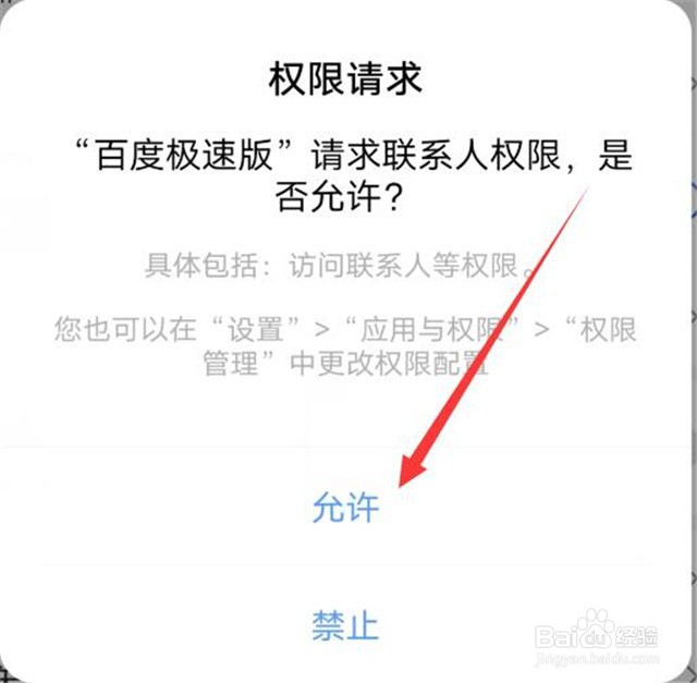 百度极速版浏览器如何开启通讯录访问权限？
