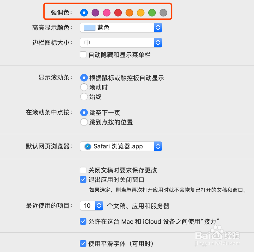 怎么改变苹果电脑的强调色?