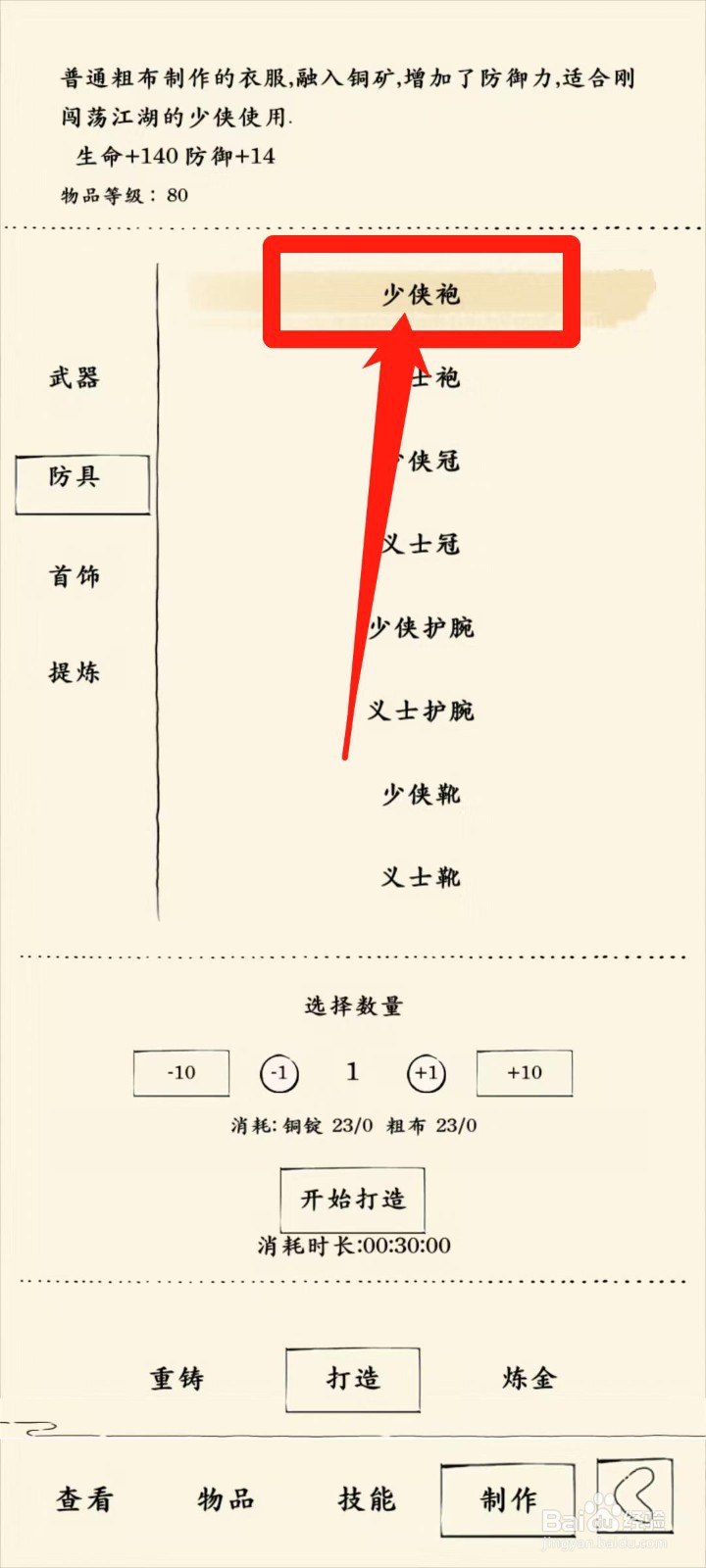 暴走英雄坛怎样开始打造少侠袍