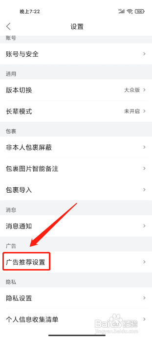 菜鸟APP怎么关闭个性化广告
