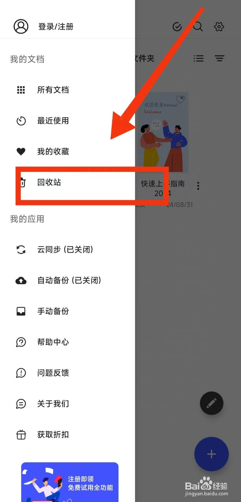 Notein一笔记APP怎么永久删除回收站的文件