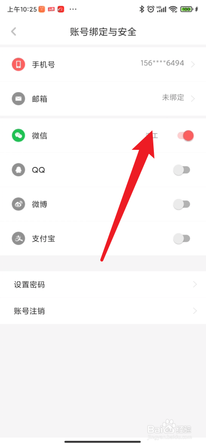 虎嗅app如何取消与微信号的绑定