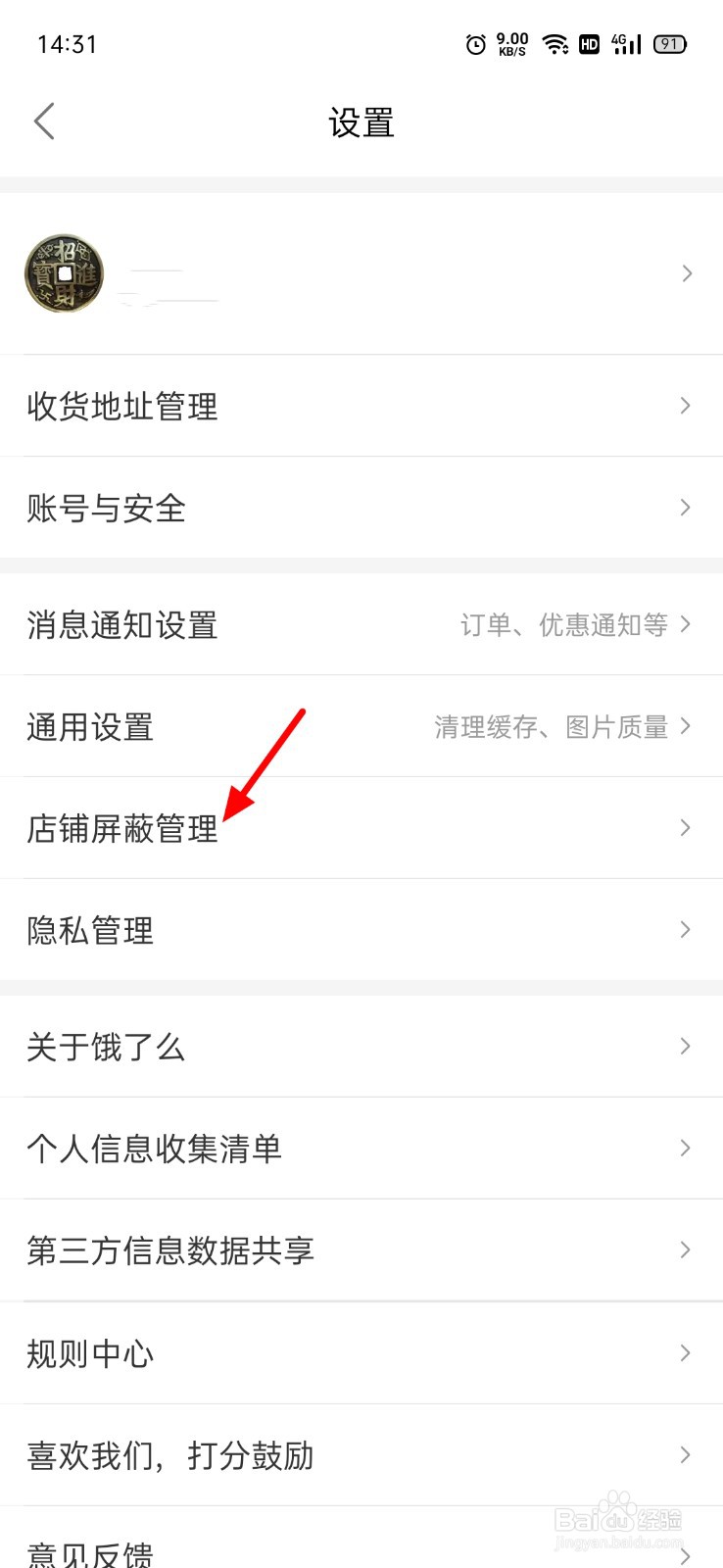 饿了么屏蔽的店铺在哪看