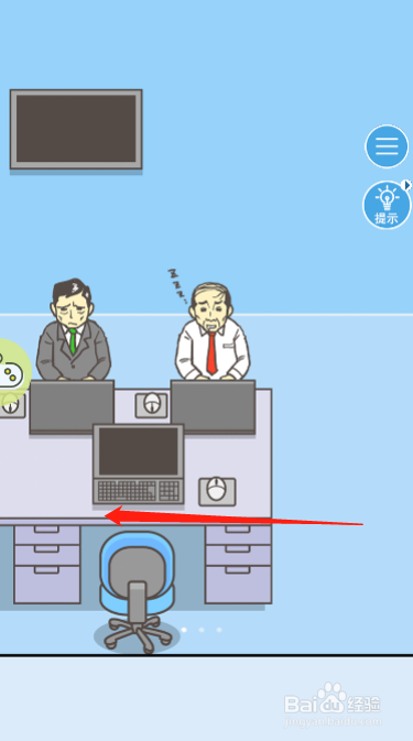 走出办公室第十六关过关攻略