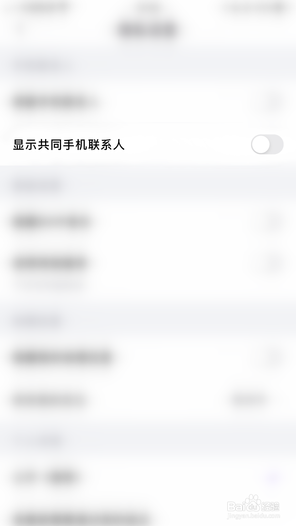 画脸怎么停用显示共同手机联系人