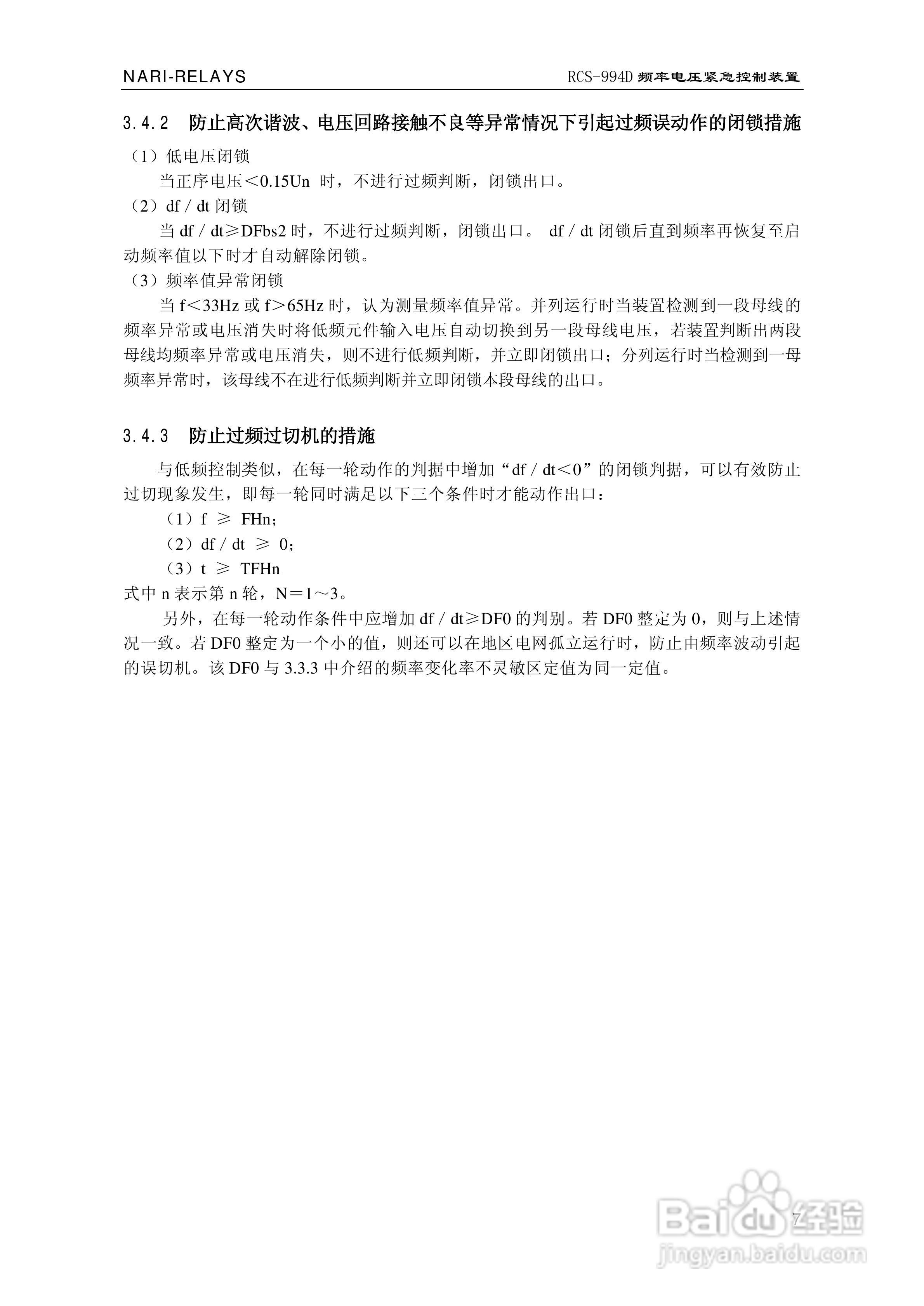 南瑞继保RCS-994D型频率电压紧急控制装置使用说明书:[2]