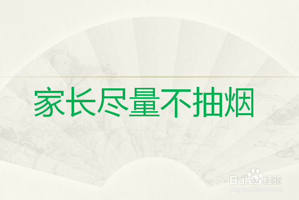 家长该如何教育孩子不吸烟