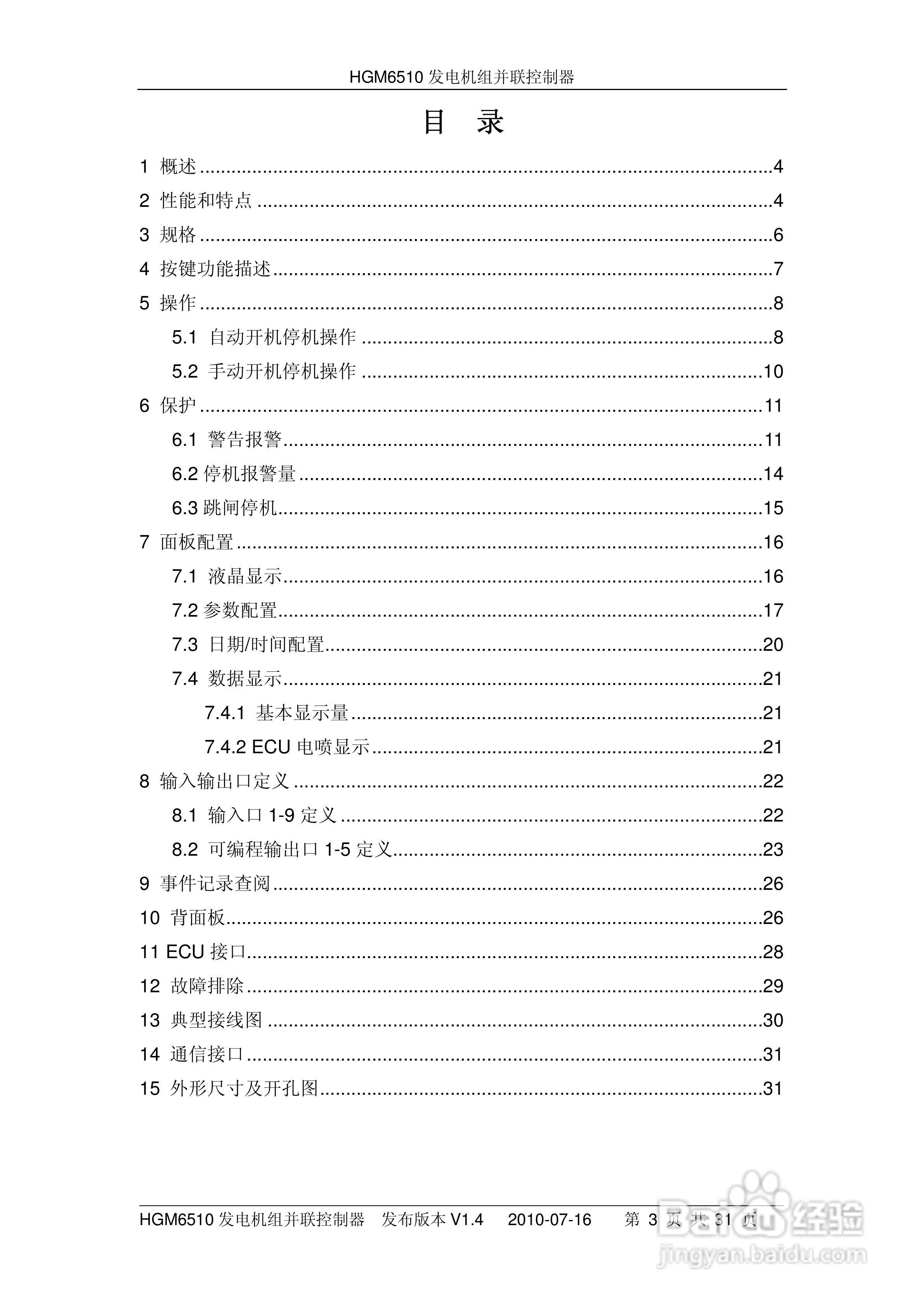 众志电子HGM6510发电机组并联控制器说明书:[1]