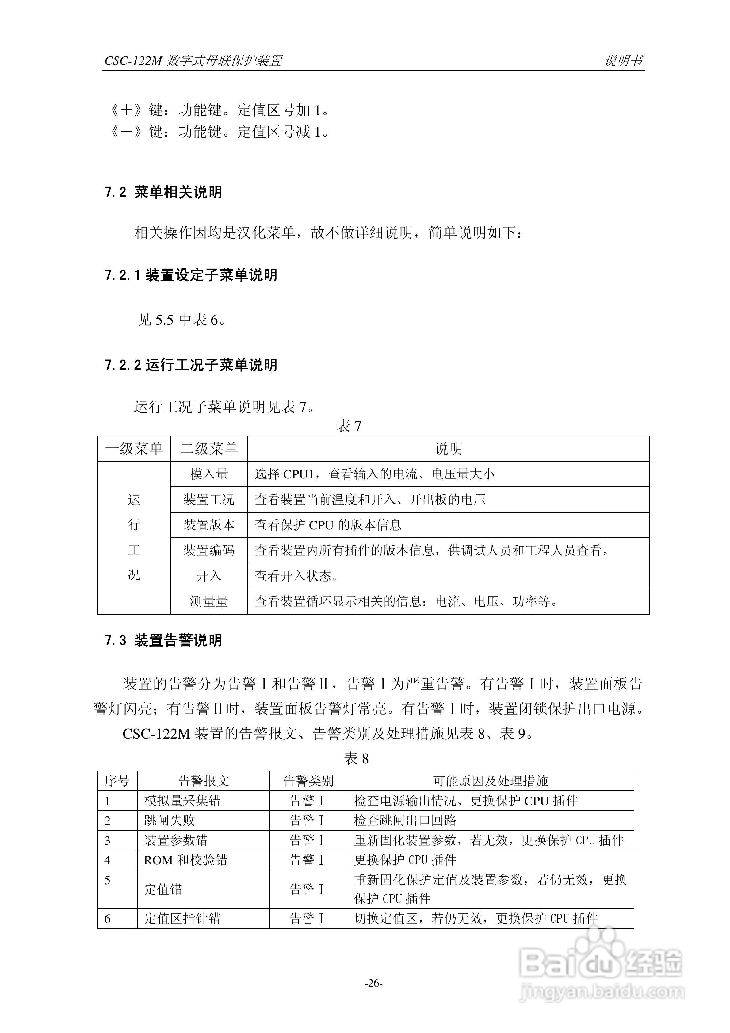 四方CSC-122M数字式母联保护装置说明书:[4]
