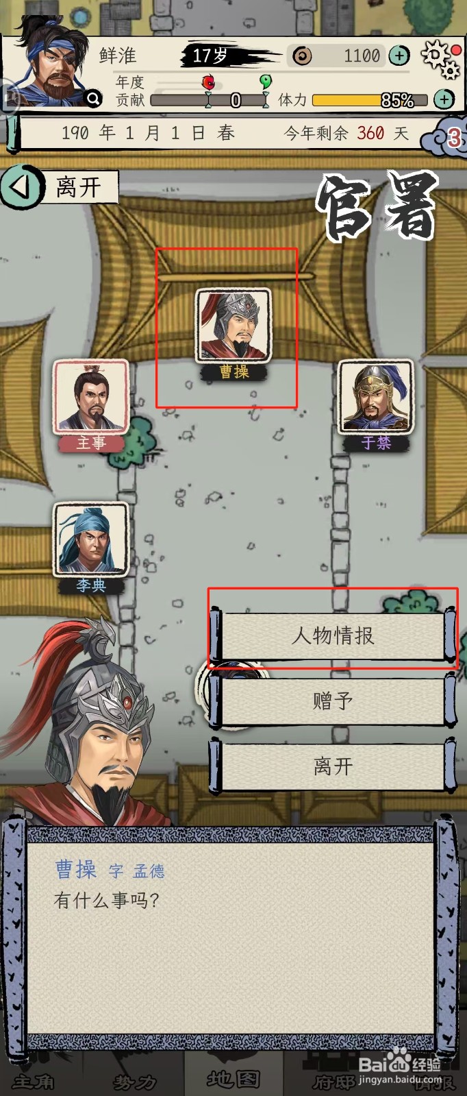 怎么在三国人生模拟中查看曹操的【虚招】