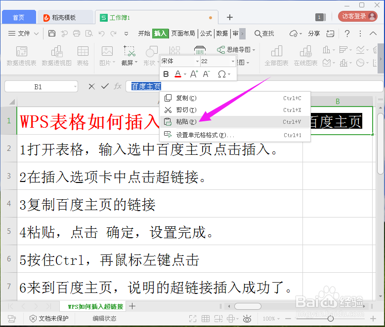 WPS表格如何插入超链接