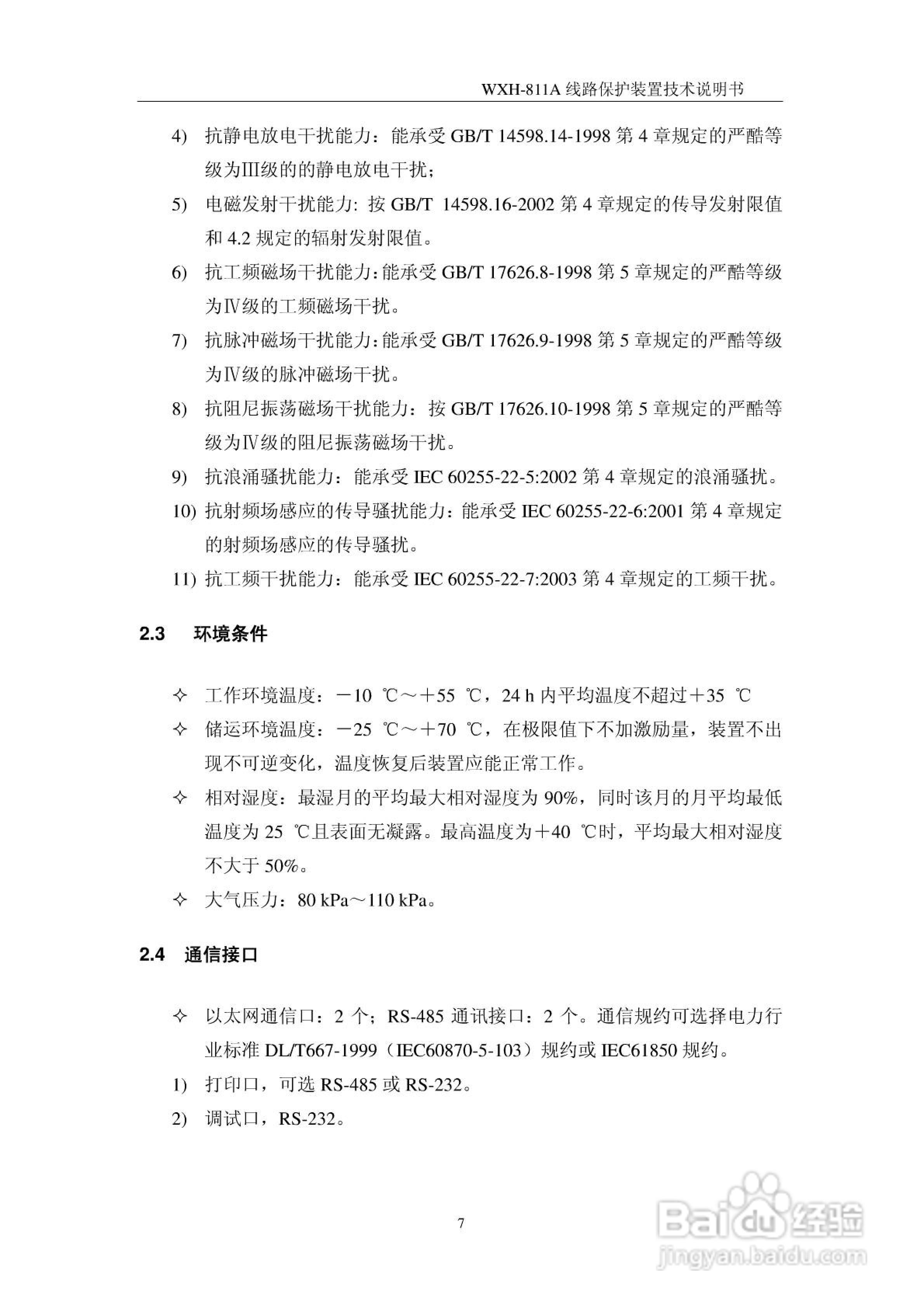 许继WXH-811A微机线路保护装置技术说明书:[2]