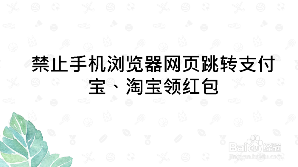 <b>禁止手机浏览器网页跳转支付宝、淘宝领红包</b>