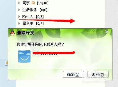 将我从对方的列表中删除QQ删除好友时不再提示