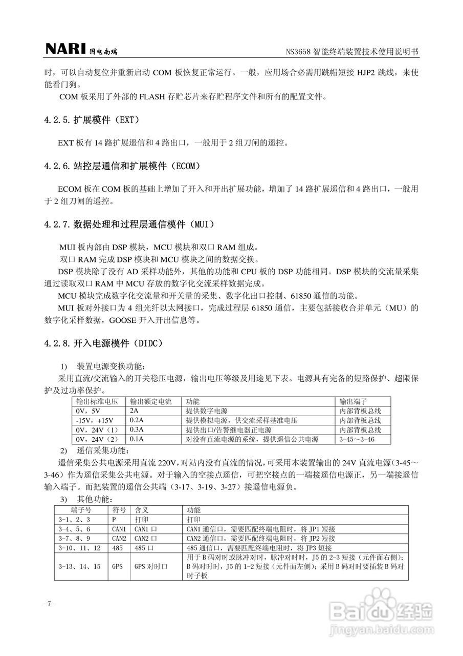国电南瑞NS3658保护测控装置技术使用说明书:[2]