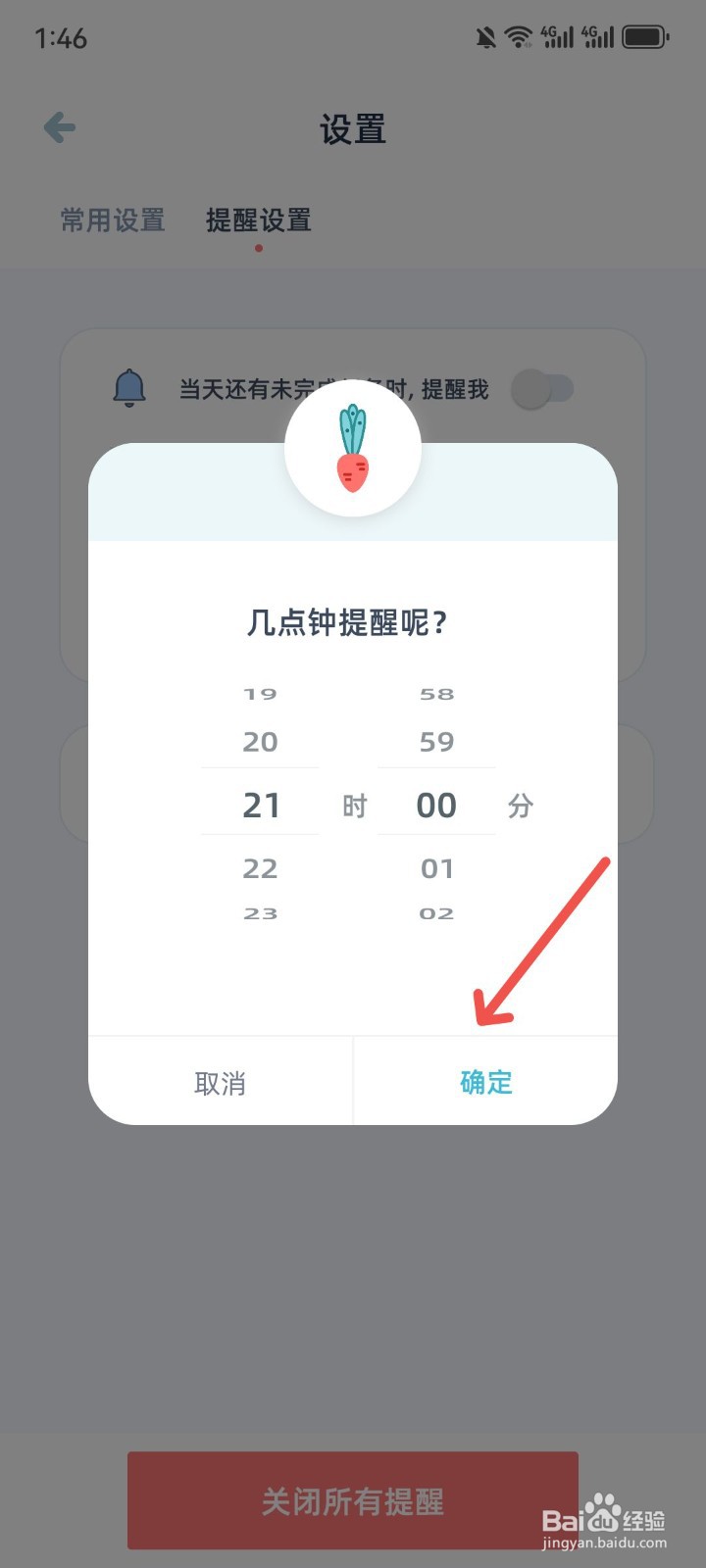 柠檬点点怎么修改提醒时间