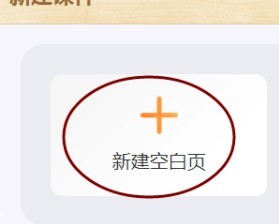 101教育PPT怎么新建课件