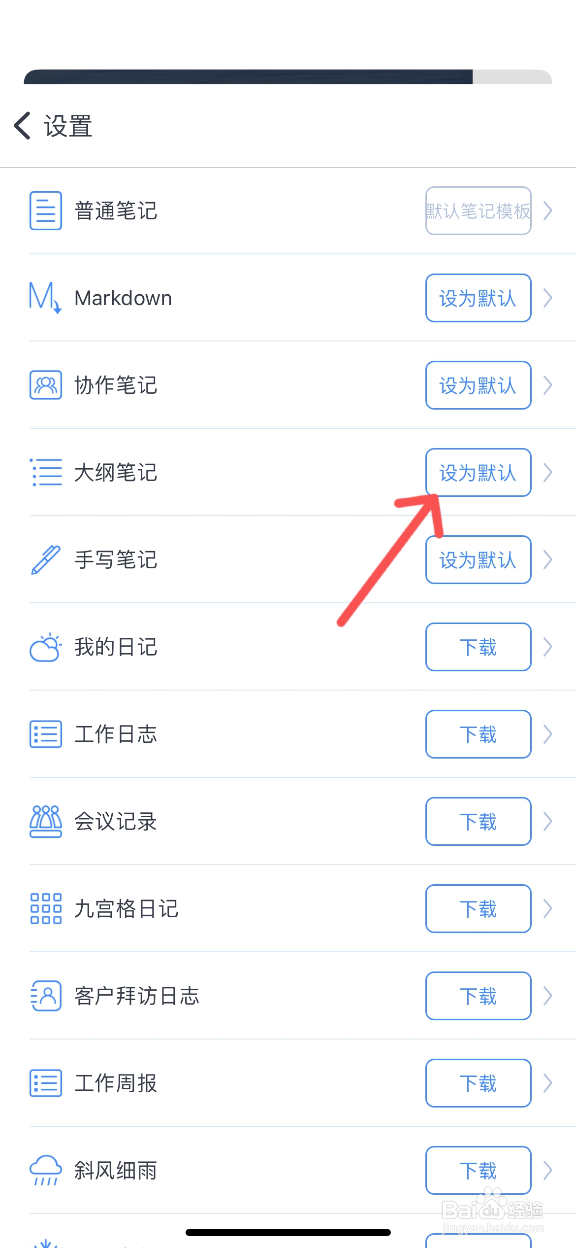 为知笔记怎么设置大纲笔记为默认笔记模版