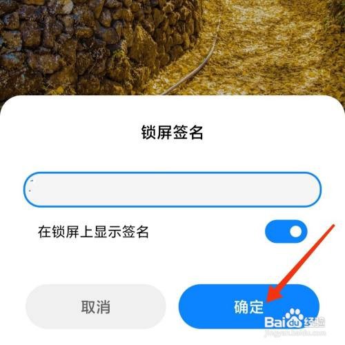小米手机怎么设置锁屏签名