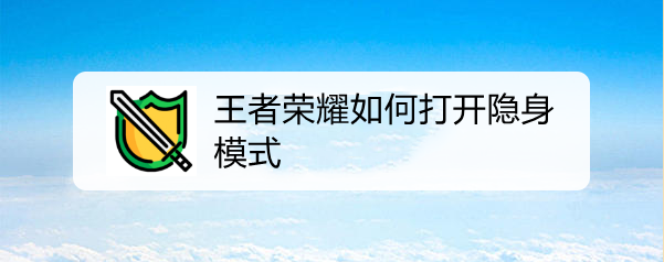 王者荣耀如何打开隐身模式