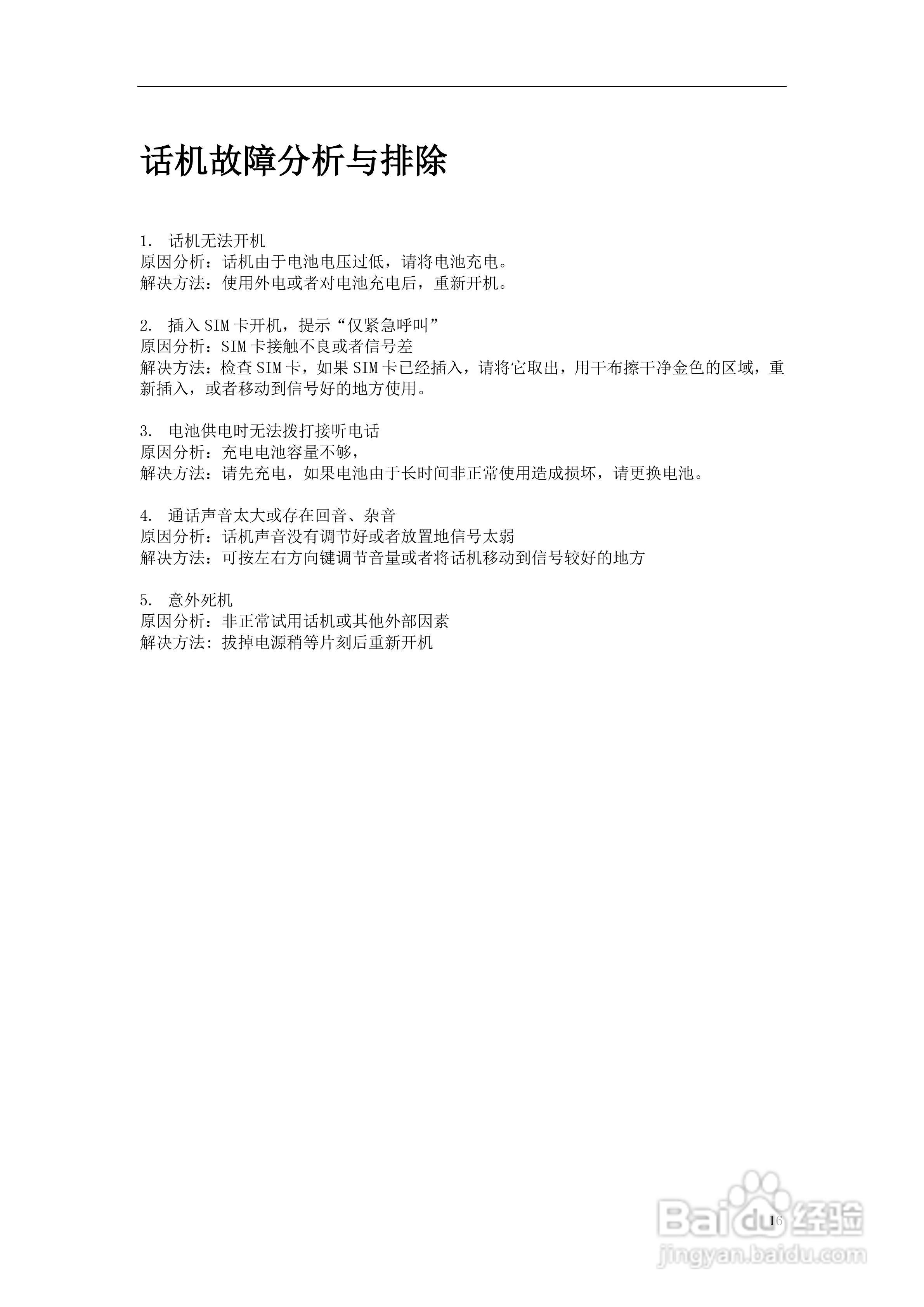 GSM 双频数字移动电话机TD-H9使用说明书:[2]