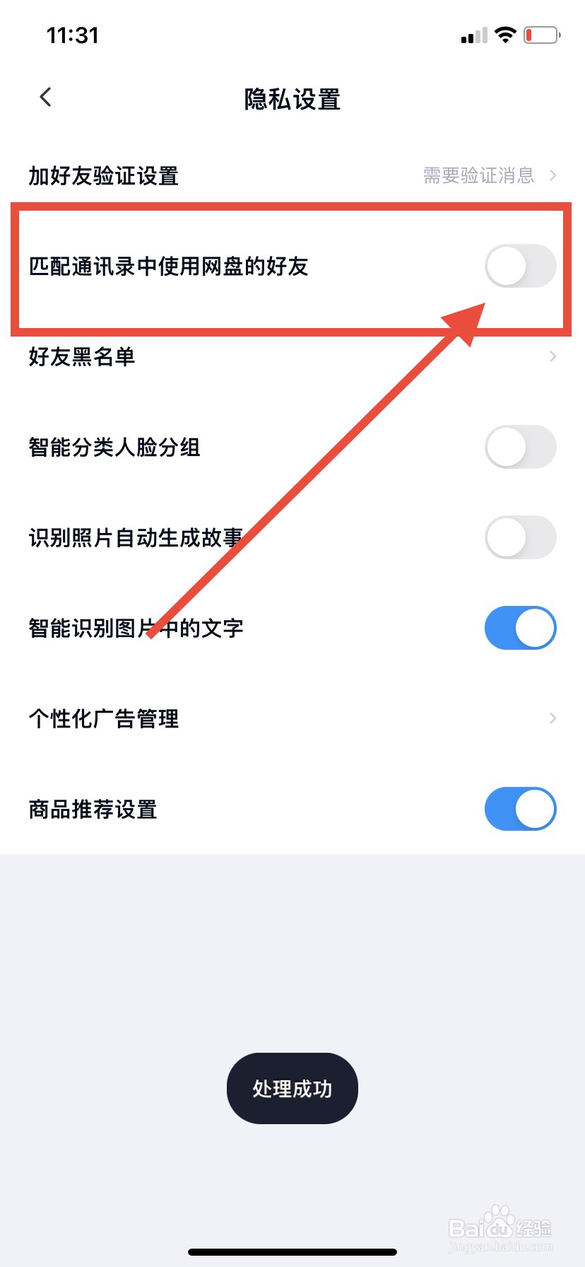 百度网盘怎么关闭匹配通讯录中使用网盘好友