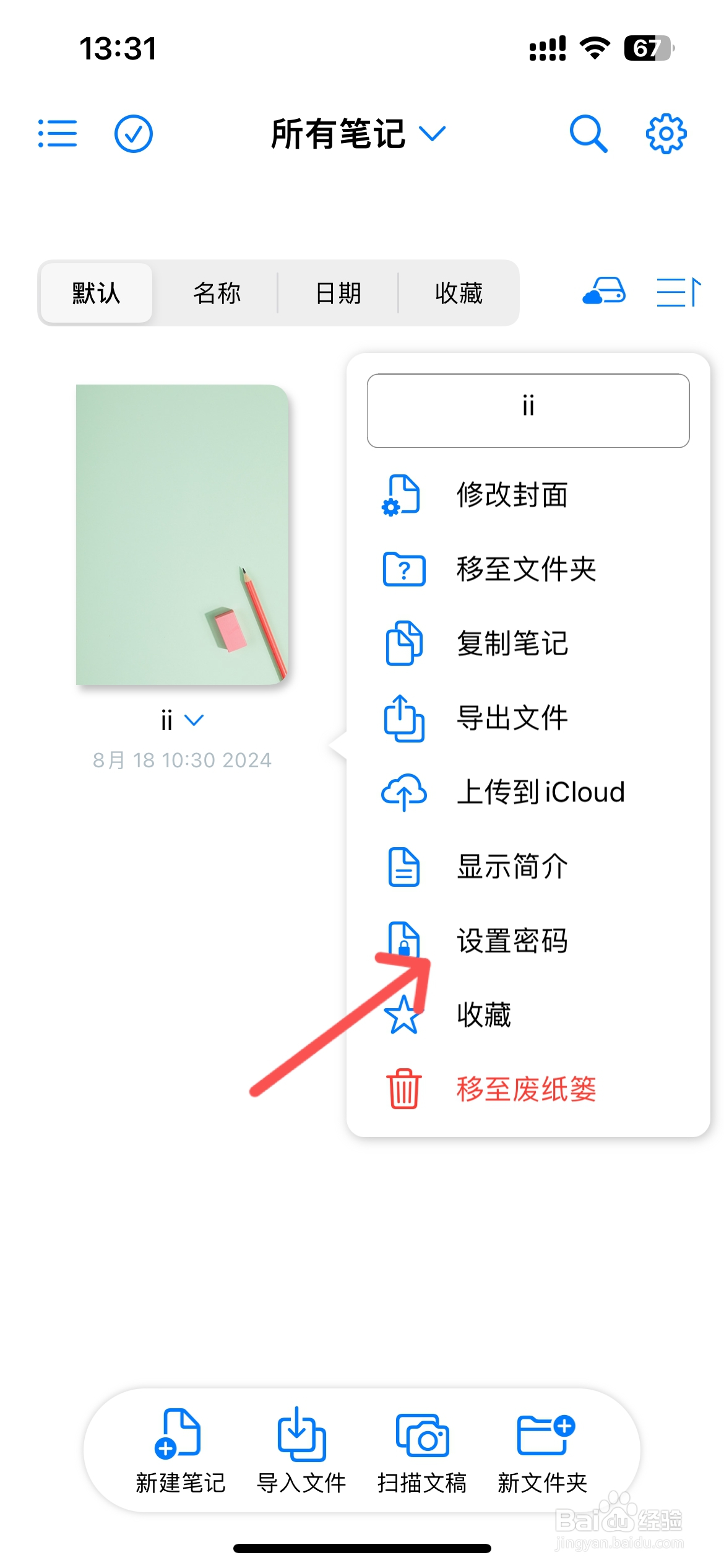 原迹笔记怎么给笔记设置密码