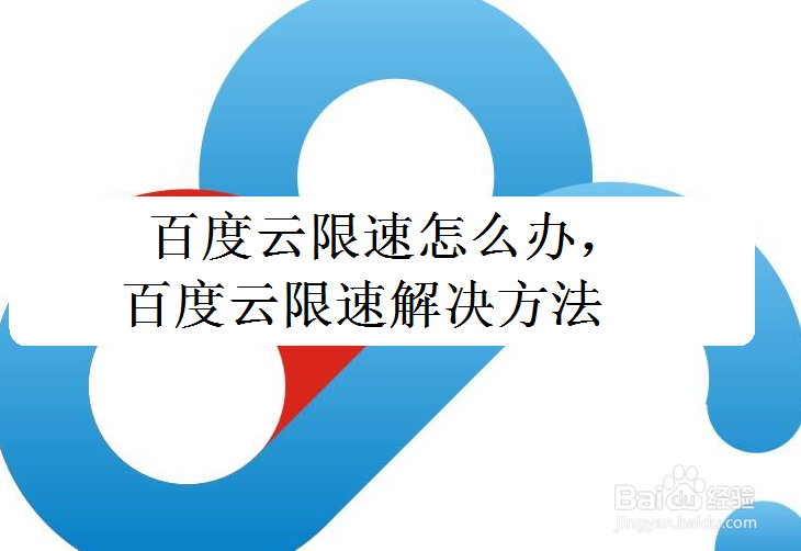 百度云限速怎么办,百度云限速解决方法