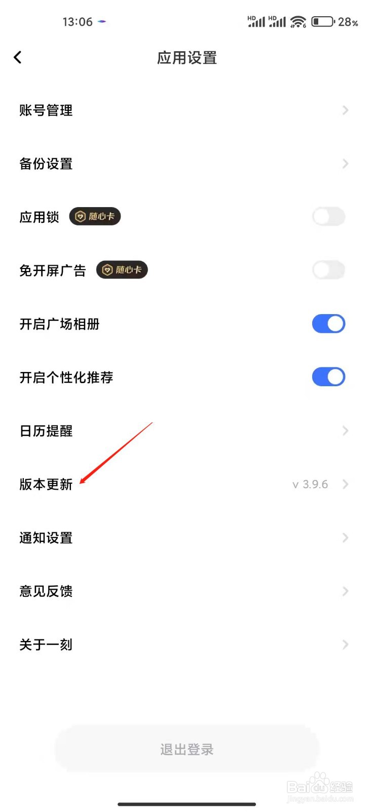 一刻相册app怎么检查版本更新？