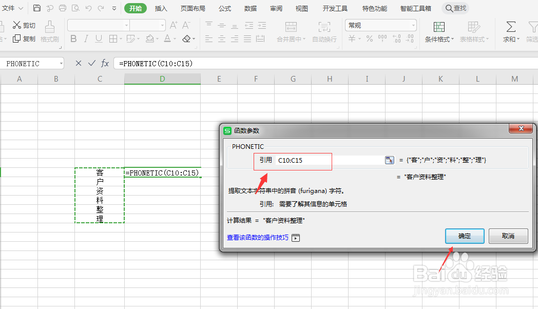WPS表格中PHONETIC函数的使用方法