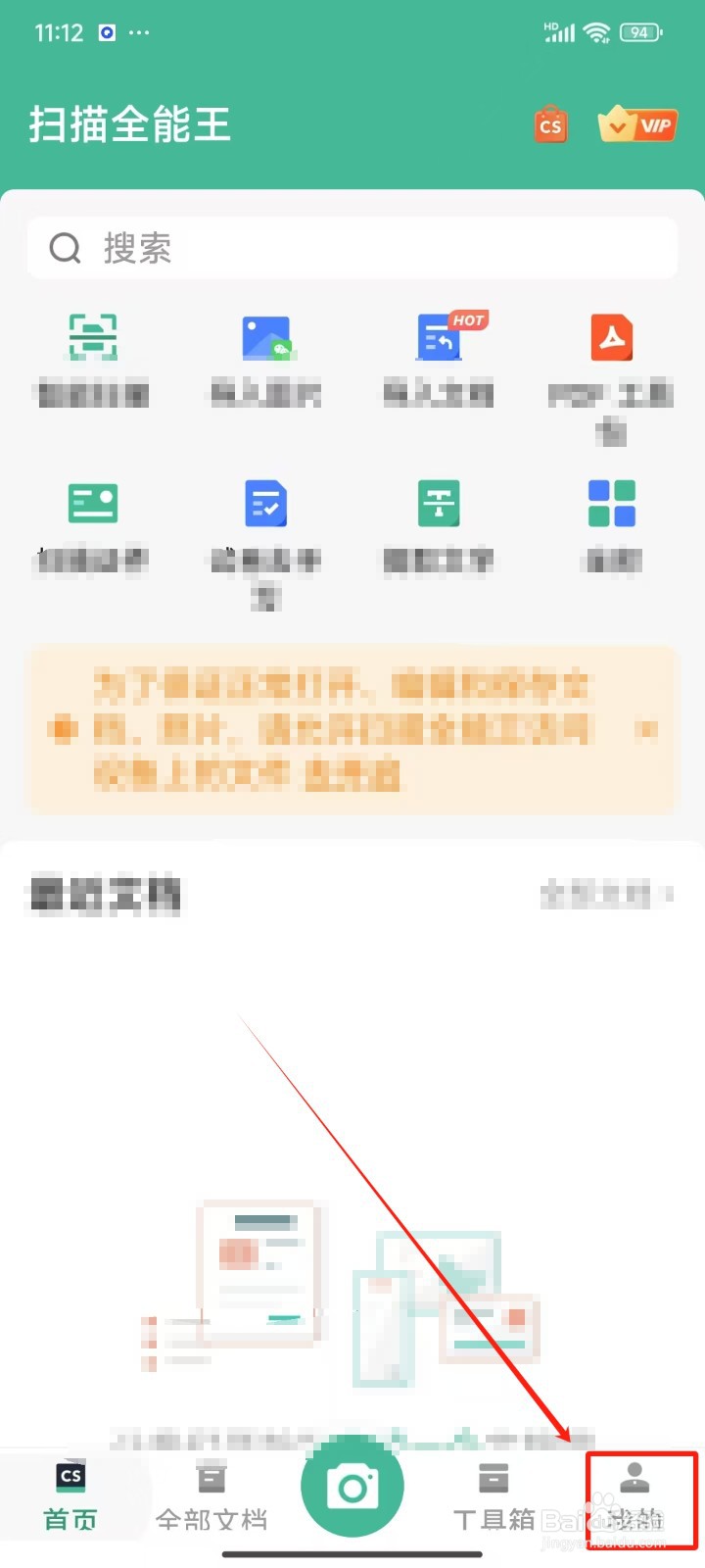扫描全能王中怎样修改密码
