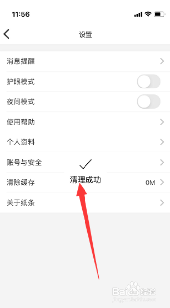 纸条app怎么一键清空缓存