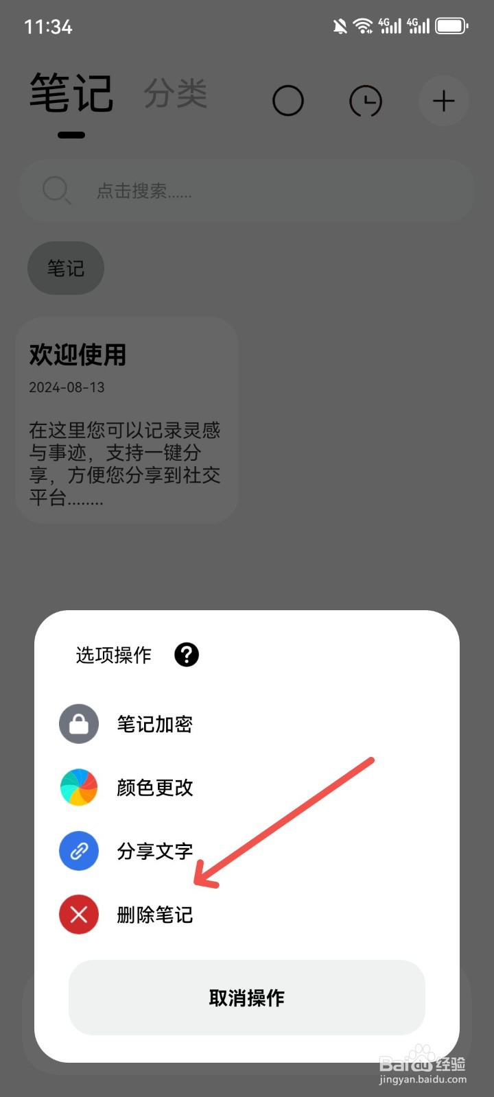 记录本App怎么删除笔记