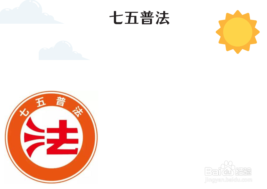 七五普法手抄报内容