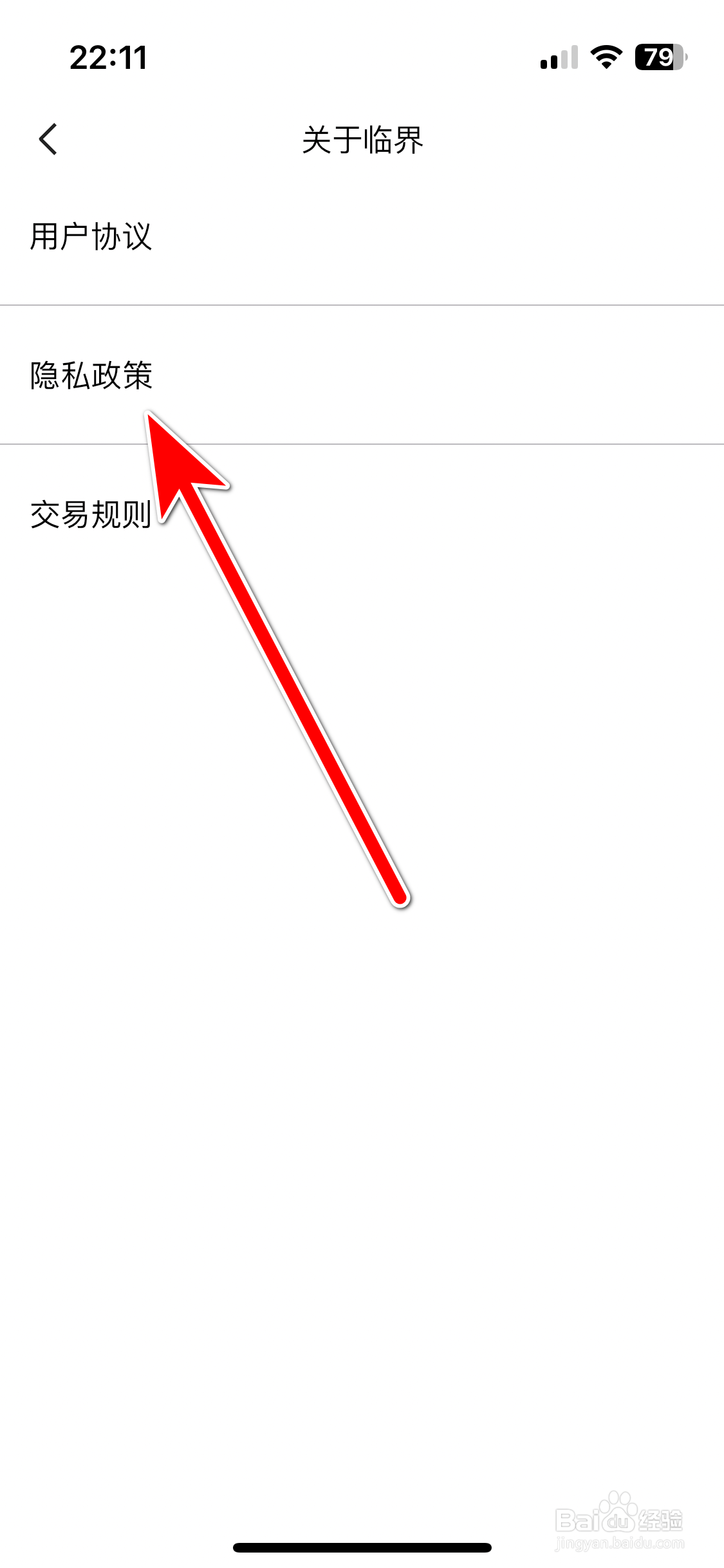 临界如何查看隐私政策