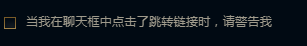 英雄联盟怎么设置在聊天框中点击链接，警告我