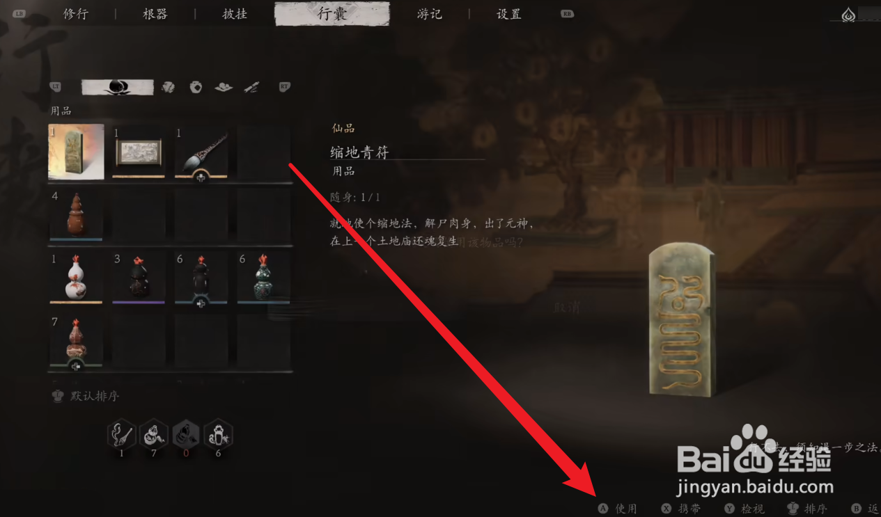 黑神话悟空怎么使用缩地青符
