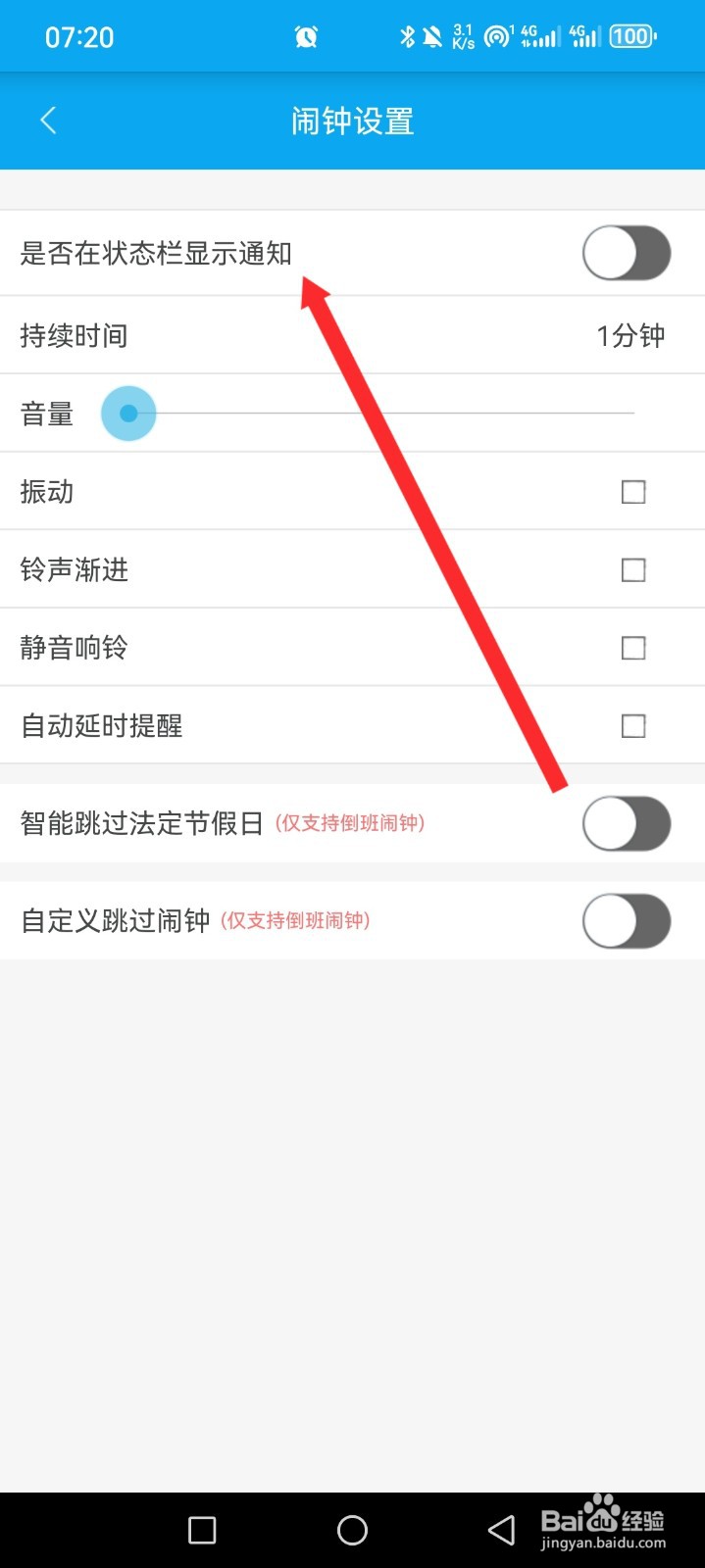 倒班助手APP如何开启在状态栏显示通知功能