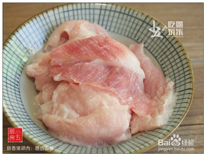 蒜香猪颈肉:唇齿留香