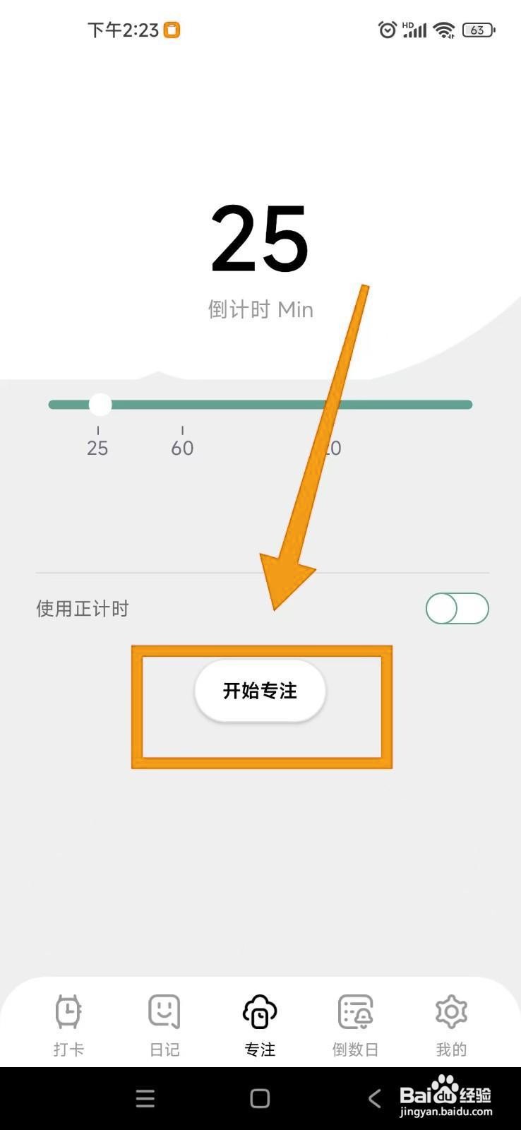 如何启动习惯打卡养成APP的专注模式