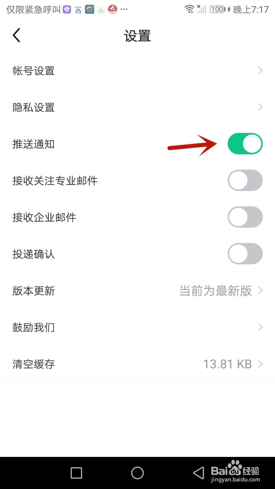 怎么开启应届生求职推送通知功能
