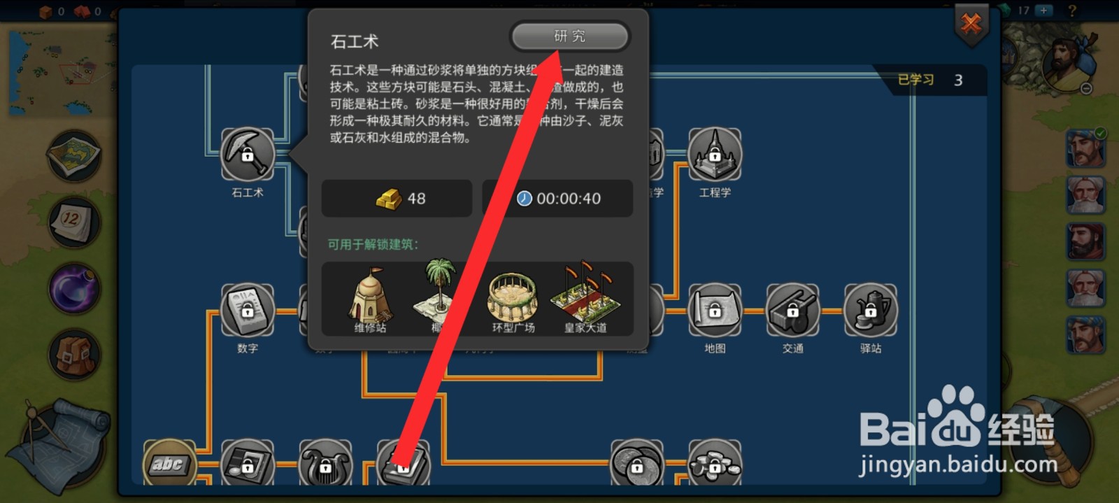 模拟帝国如何研究石木术