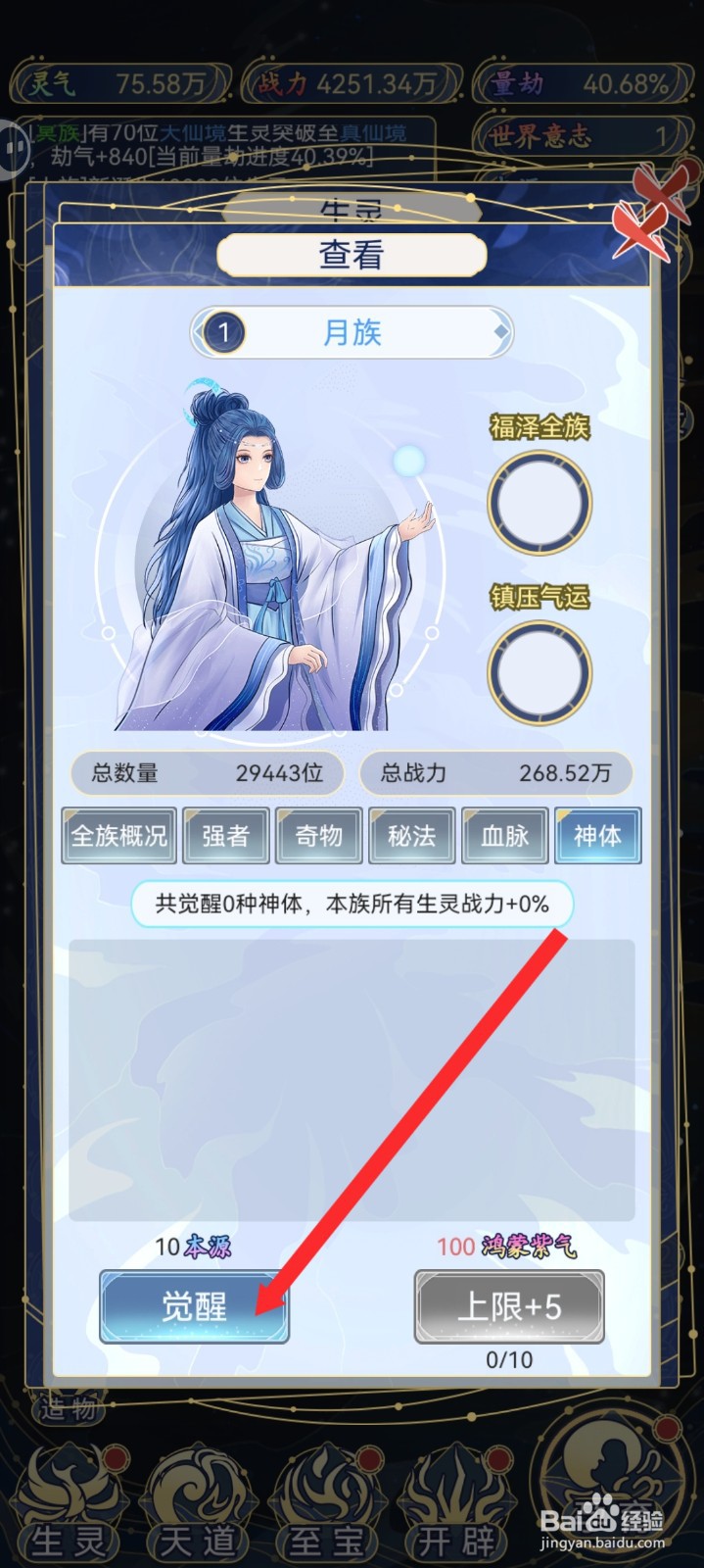 天道创造如何觉醒月族的神体