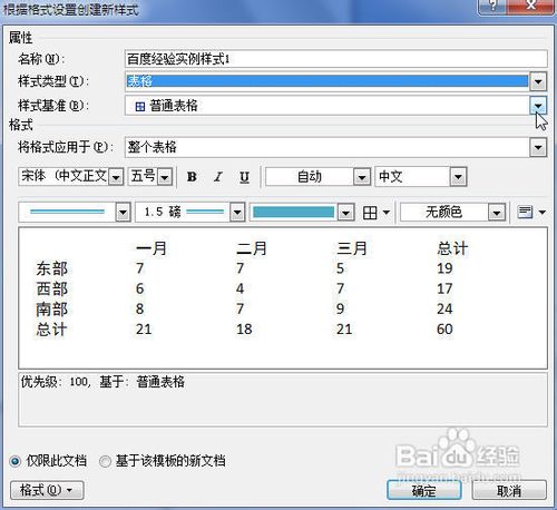 Word2007中怎样创建自定义的表格样式