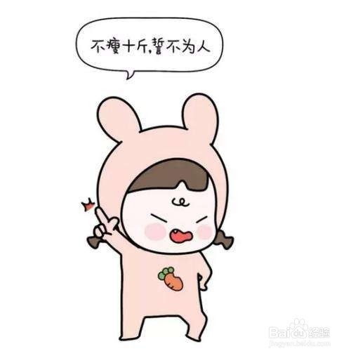 减肥必须要经历的几个阶段