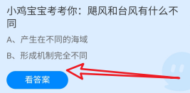 蚂蚁庄园8月21日飓风和台风有什么不同