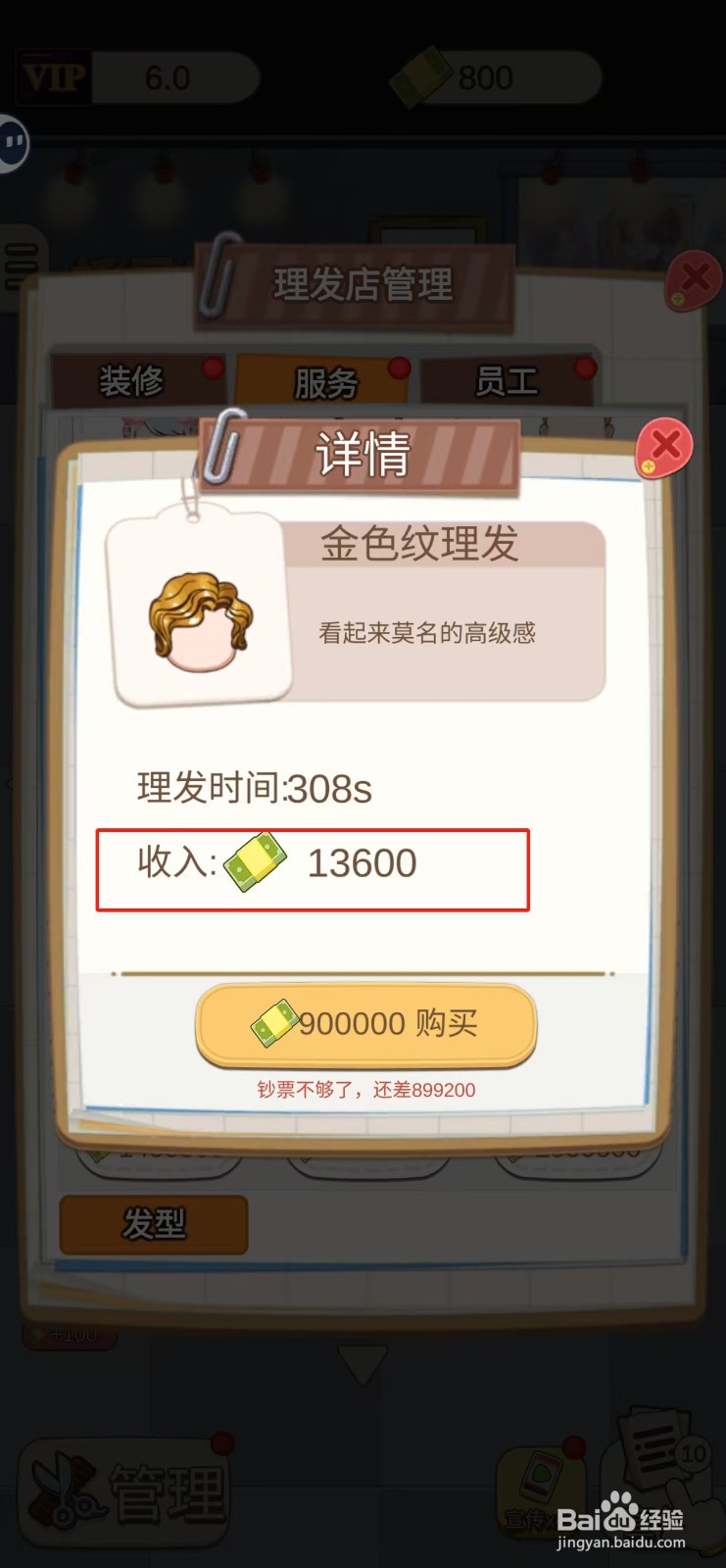 理发店模拟器怎样查看金色纹理发的收入