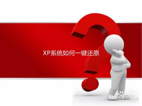 XP系统如何一键还原
