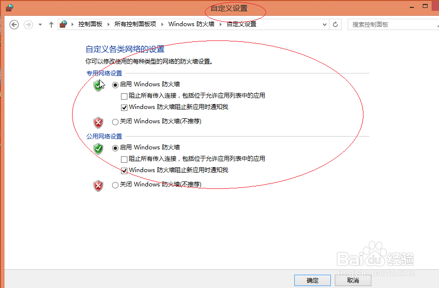使用Windows 8操作系统如何打开或关闭防火墙