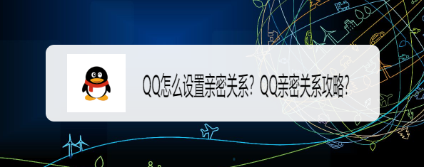 qq亲密关系攻略?